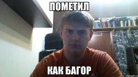 пометил как багор