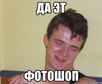да эт фотошоп