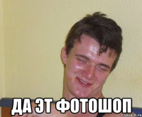  да эт фотошоп