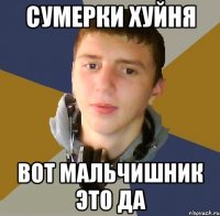 сумерки хуйня вот мальчишник это да
