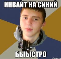 инвайт на синий быыстро