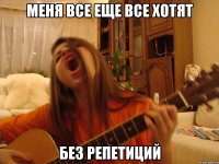меня все еще все хотят без репетиций