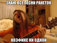 знаю все песни ранеток ноэфикс ни одной