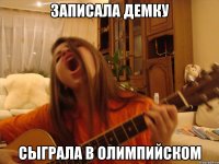 записала демку сыграла в олимпийском