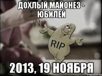 дохлый майонез - юбилей 2013, 19 ноября