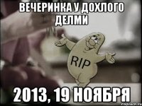 вечеринка у дохлого делми 2013, 19 ноября