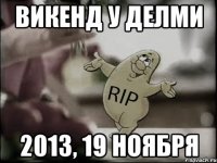 викенд у делми 2013, 19 ноября