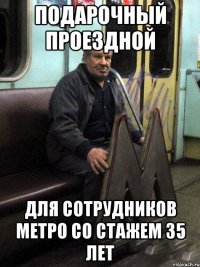 подарочный проездной для сотрудников метро со стажем 35 лет