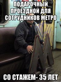 подарочный проездной для сотрудников метро со стажем­ 35 лет