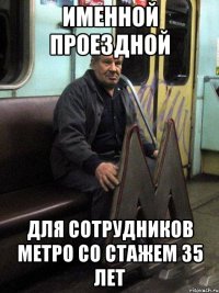 именной проездной для сотрудников метро со стажем 35 лет