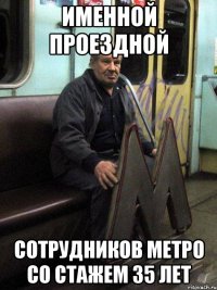 именной проездной сотрудников метро со стажем 35 лет