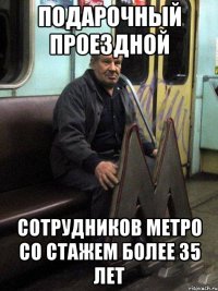 подарочный проездной сотрудников метро со стажем более 35 лет