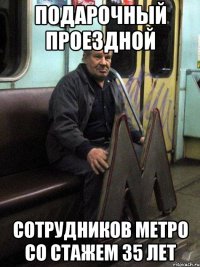 подарочный проездной сотрудников метро со стажем 35 лет