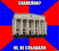 скамейки? не, не слышали