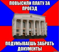 повысили плату за проезд подумываешь забрать документы