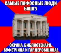 самые пафосные люди башгу охрана, библиотекари, буфетчица и гардеробщица!