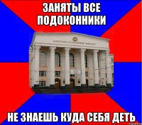 заняты все подоконники не знаешь куда себя деть