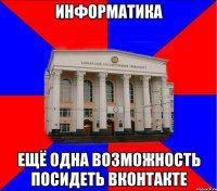 информатика ещё одна возможность посидеть вконтакте