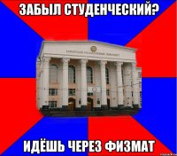 забыл студенческий? идёшь через физмат