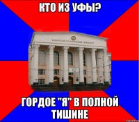кто из уфы? гордое "я" в полной тишине
