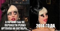 А ПОЧЕМУ БЫ НЕ ПЕРЕНЕСТИ РЕЛИЗ АРТПОПА НА ОКТЯБРЬ... 2014 ГОДА