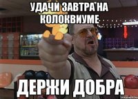 удачи завтра на колоквиуме 