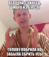 девочка-скинхед, шмара из бурсы голову побрила но забыла сбрить усы