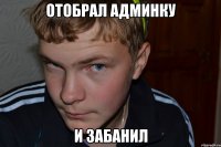 отобрал админку и забанил
