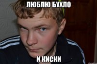 люблю бухло и киски