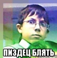  пиздец блять