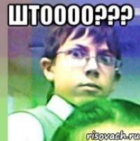 штоооо??? 