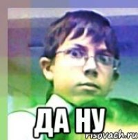  да ну