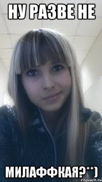 ну разве не милаффкая?**)