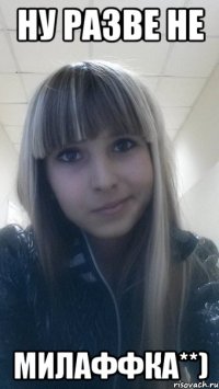 ну разве не милаффка**)