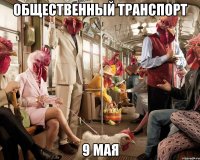 общественный транспорт 9 мая