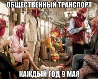 общественный транспорт каждый год 9 мая