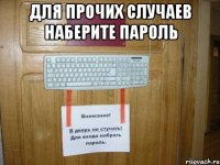 для прочих случаев наберите пароль 
