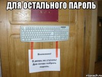 для остального пароль 