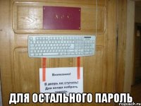  для остального пароль