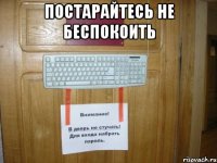 постарайтесь не беспокоить 