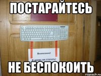 постарайтесь не беспокоить
