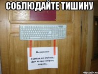 соблюдайте тишину 