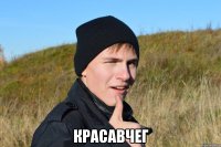  красавчег