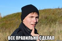  все правильно сделал