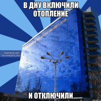 в дну включили отопление и отключили