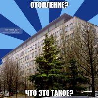 отопление? что это такое?