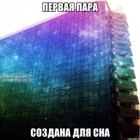 первая пара создана для сна