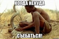 когда некуда съебаться!