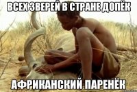 всех зверей в стране допёк африканский паренёк