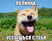 полинка, уссышься с тебя